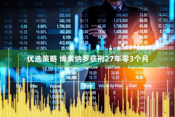 优选策略 博索纳罗获刑27年零3个月