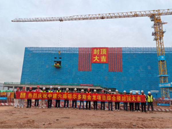 聚富配资 中建六局鄂尔多斯金龙重卡项目综合楼主体结构顺利封顶