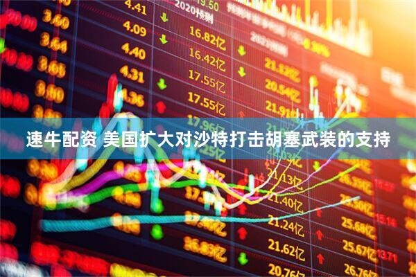 速牛配资 美国扩大对沙特打击胡塞武装的支持